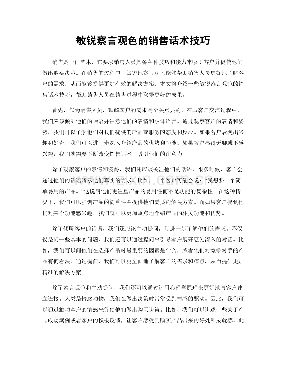 敏锐察言观色的销售话术技巧.docx_第1页