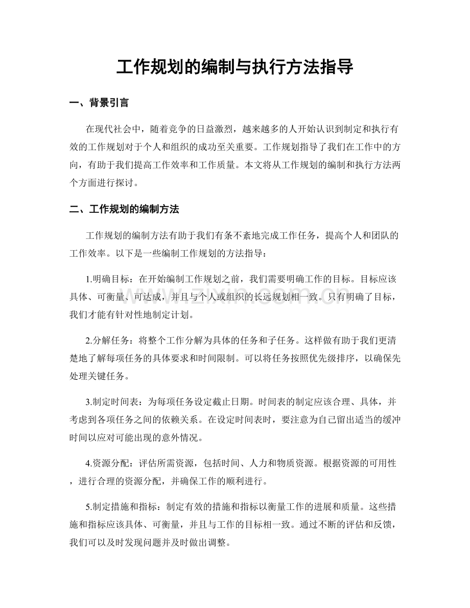 工作规划的编制与执行方法指导.docx_第1页