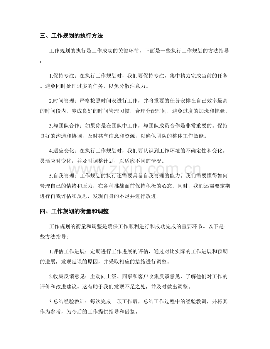 工作规划的编制与执行方法指导.docx_第2页