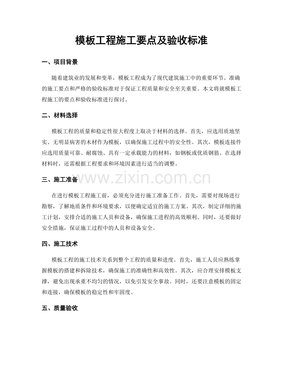 模板工程施工要点及验收标准.docx_第1页