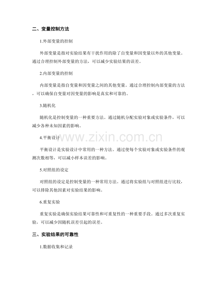 实验报告中的实验设计和变量控制方法.docx_第2页