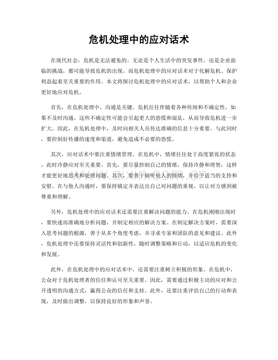 危机处理中的应对话术.docx_第1页