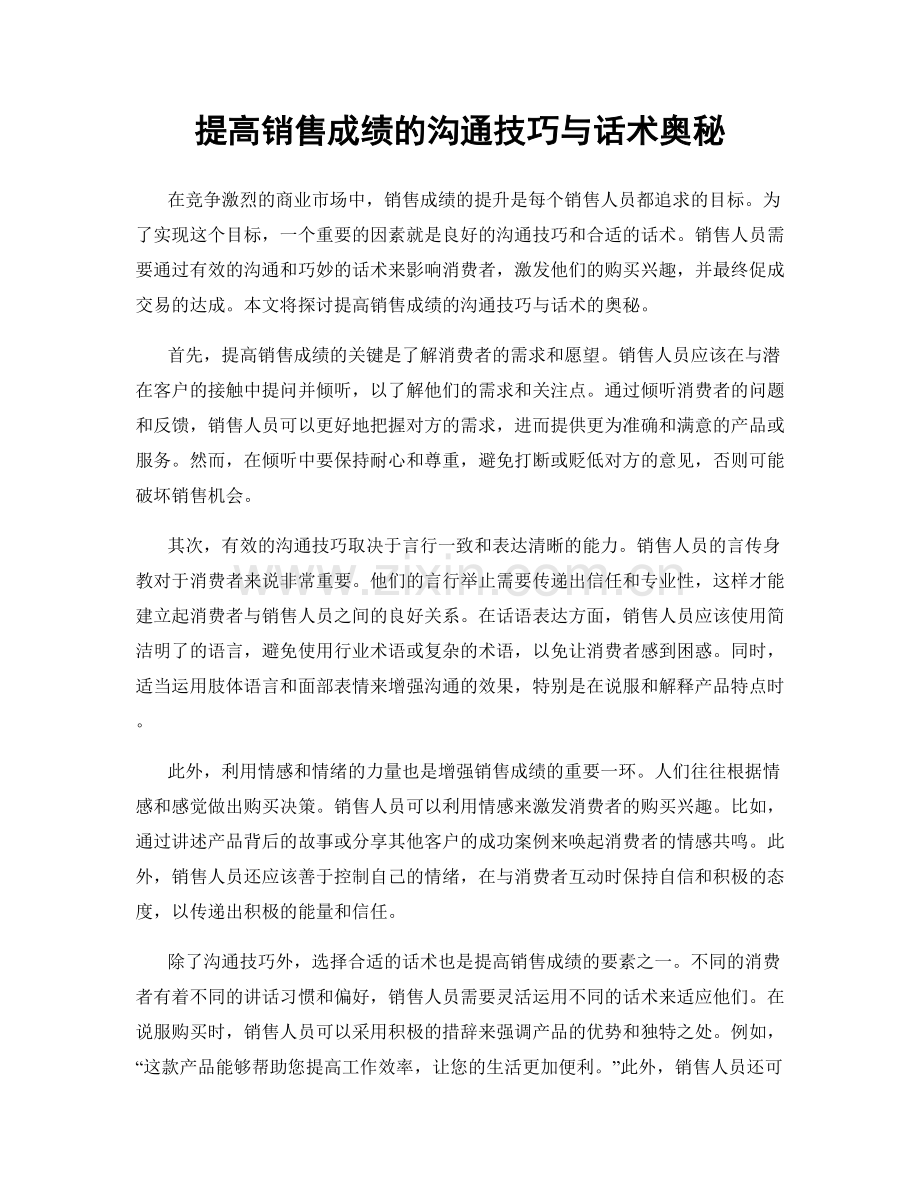 提高销售成绩的沟通技巧与话术奥秘.docx_第1页