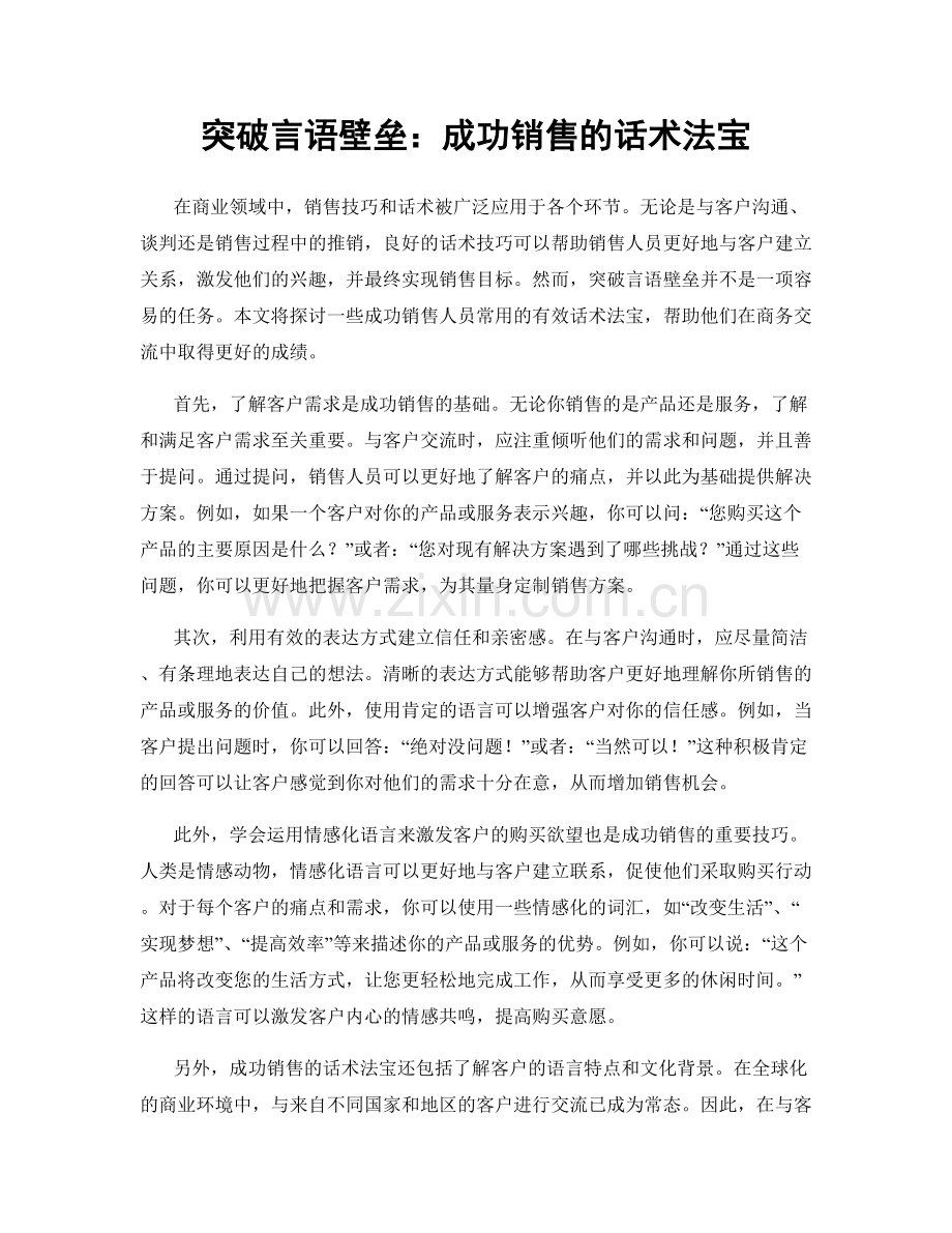 突破言语壁垒：成功销售的话术法宝.docx_第1页