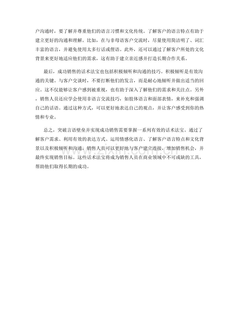 突破言语壁垒：成功销售的话术法宝.docx_第2页