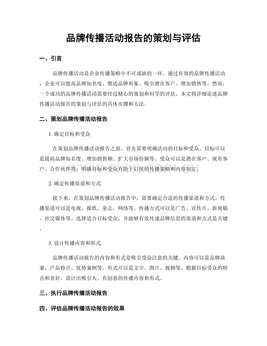 品牌传播活动报告的策划与评估.docx_第1页