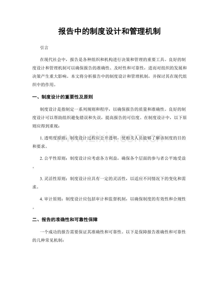 报告中的制度设计和管理机制.docx_第1页