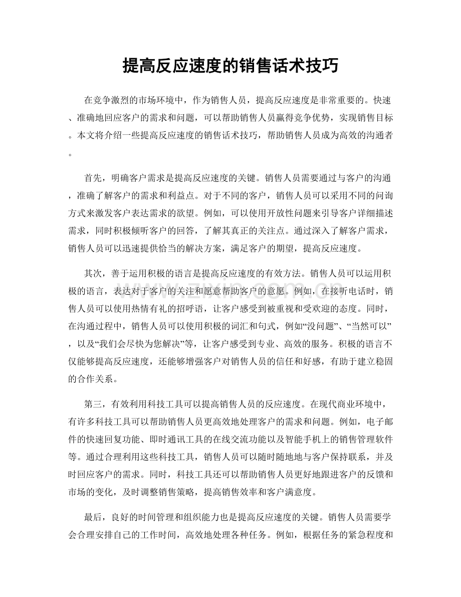 提高反应速度的销售话术技巧.docx_第1页