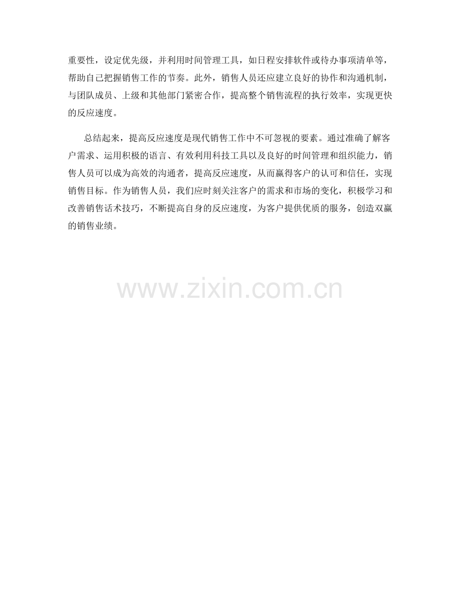 提高反应速度的销售话术技巧.docx_第2页