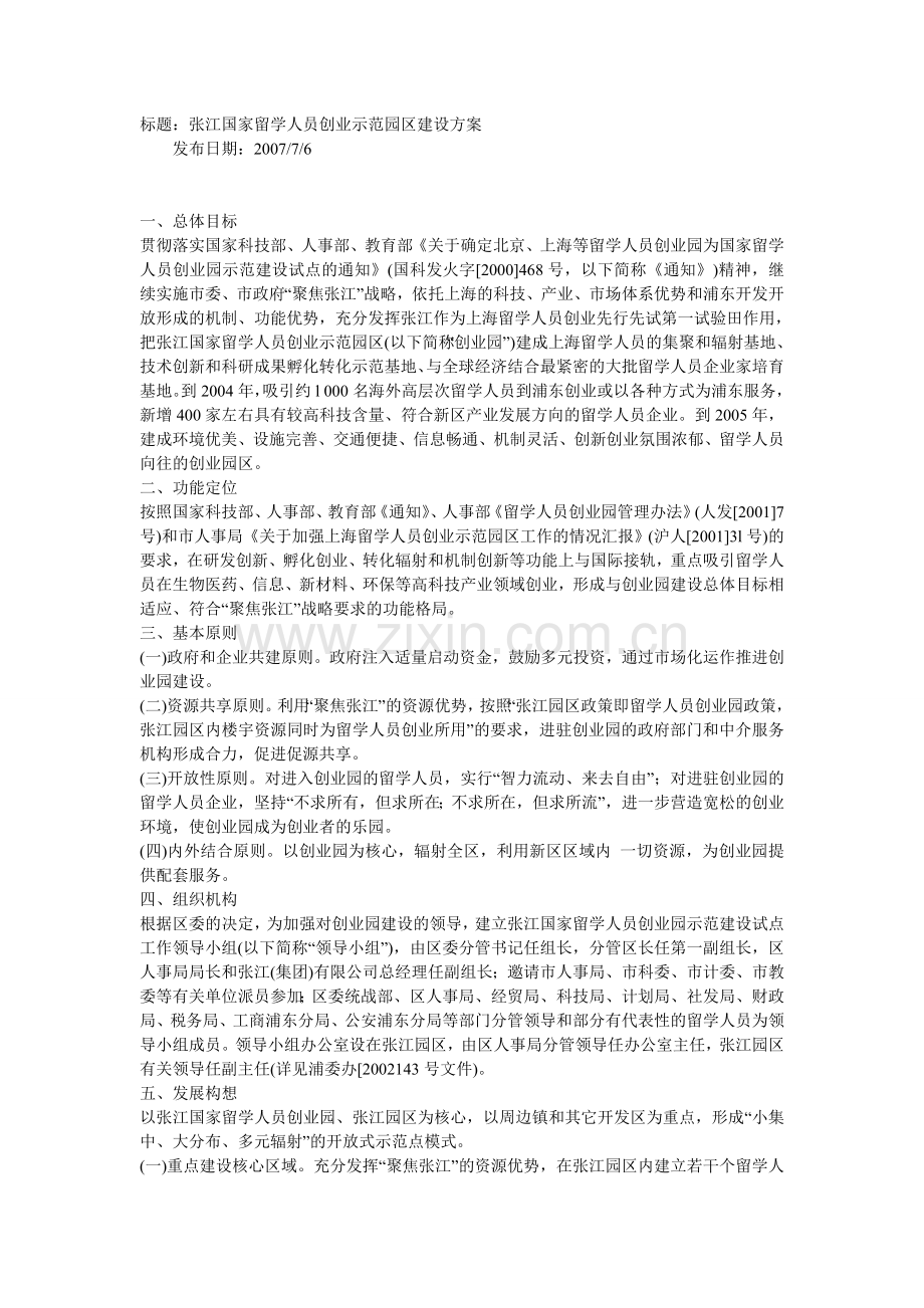 张江国家留学人员创业示范园区建设方案.doc_第1页