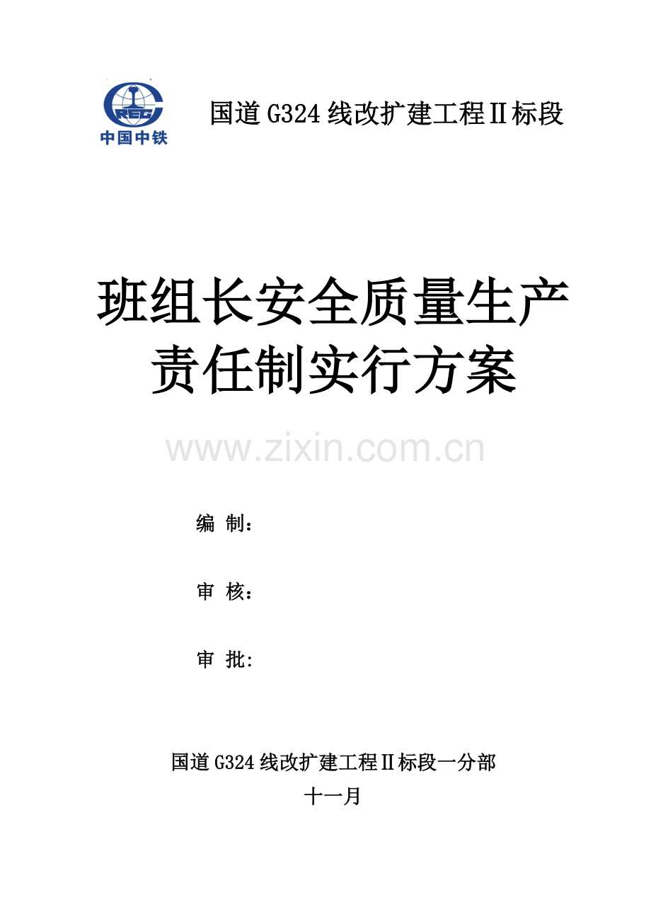 班组长安全质量责任制实施方案.doc_第1页