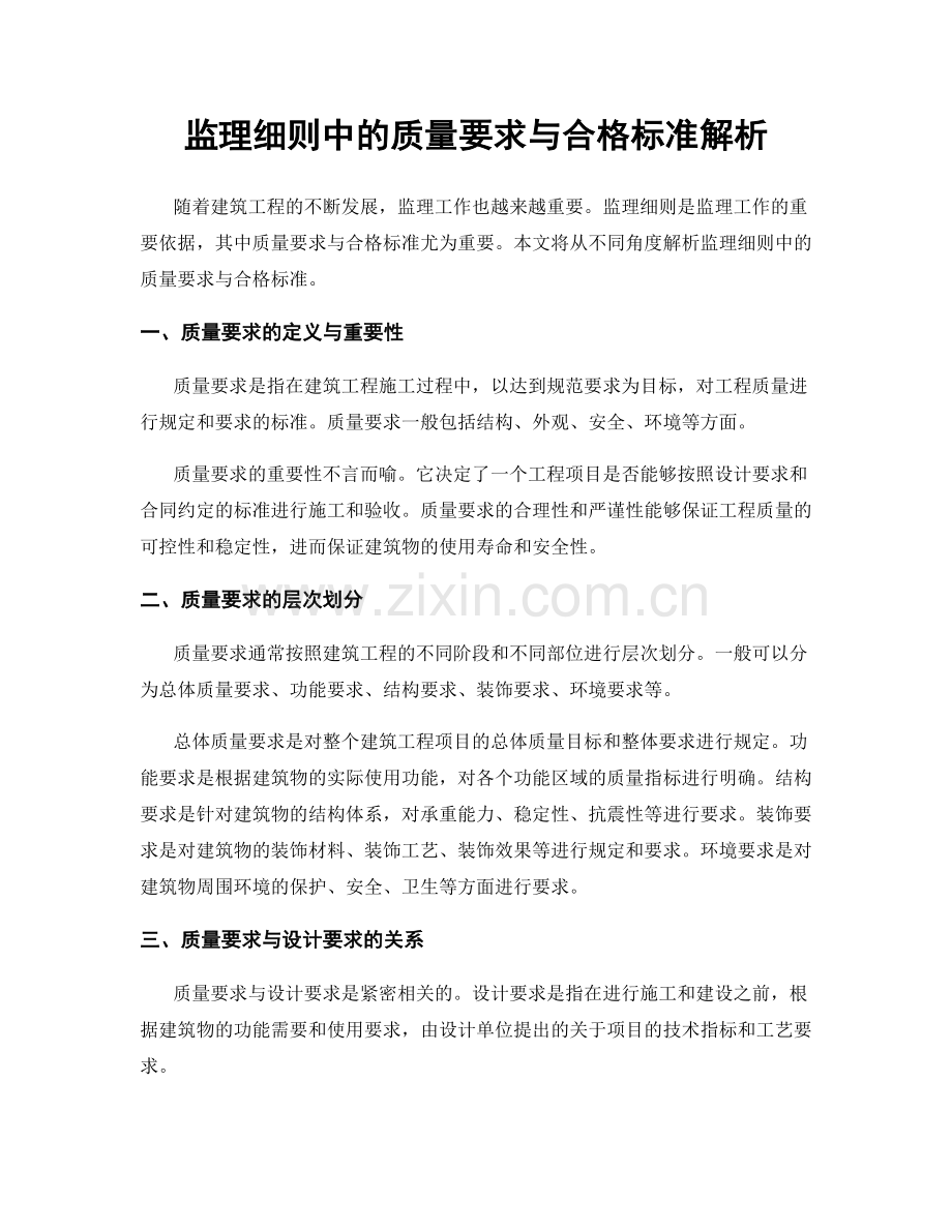 监理细则中的质量要求与合格标准解析.docx_第1页