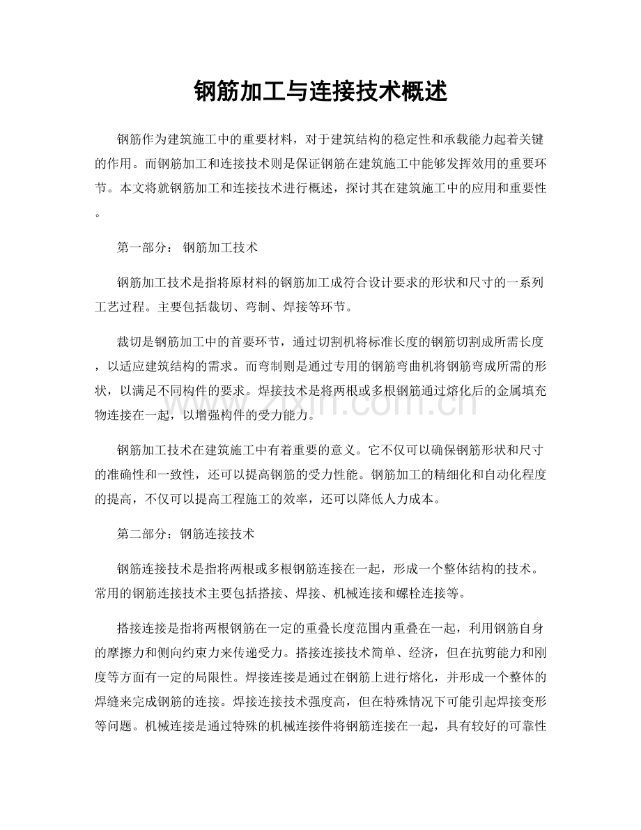 钢筋加工与连接技术概述.docx_第1页