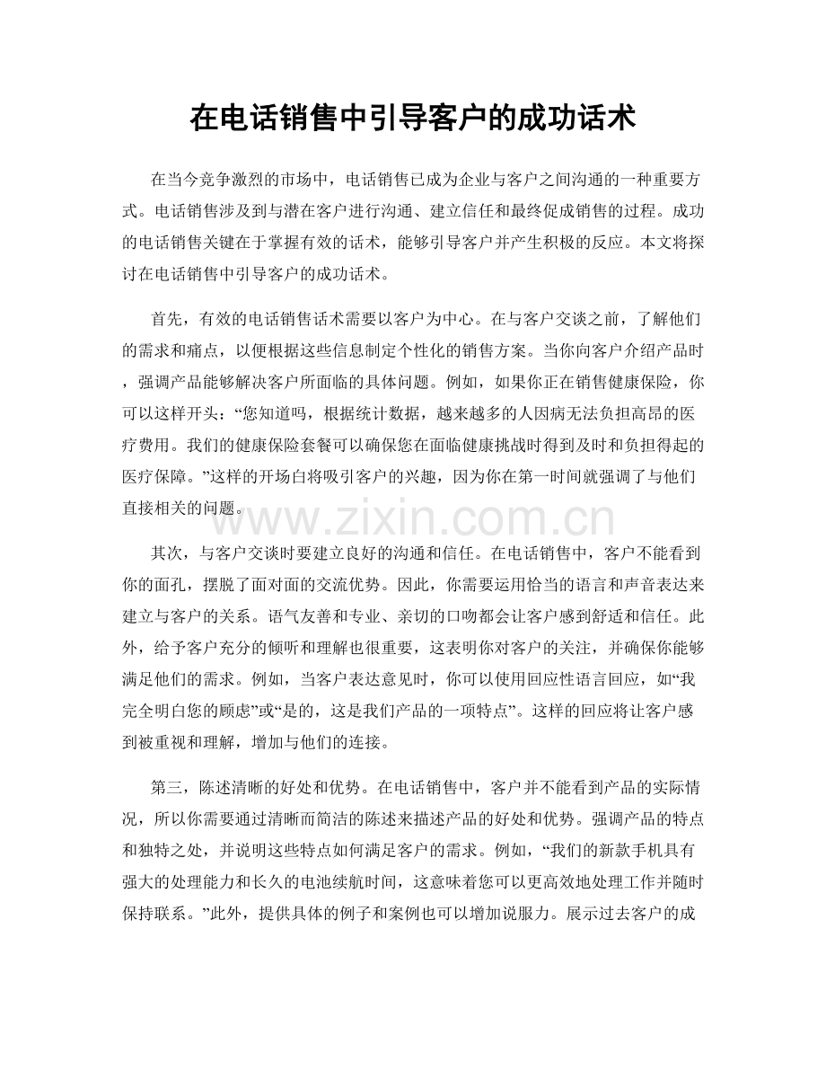 在电话销售中引导客户的成功话术.docx_第1页