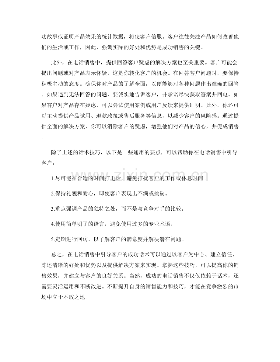 在电话销售中引导客户的成功话术.docx_第2页