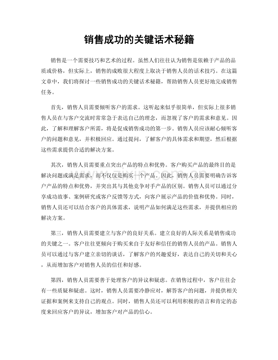 销售成功的关键话术秘籍.docx_第1页