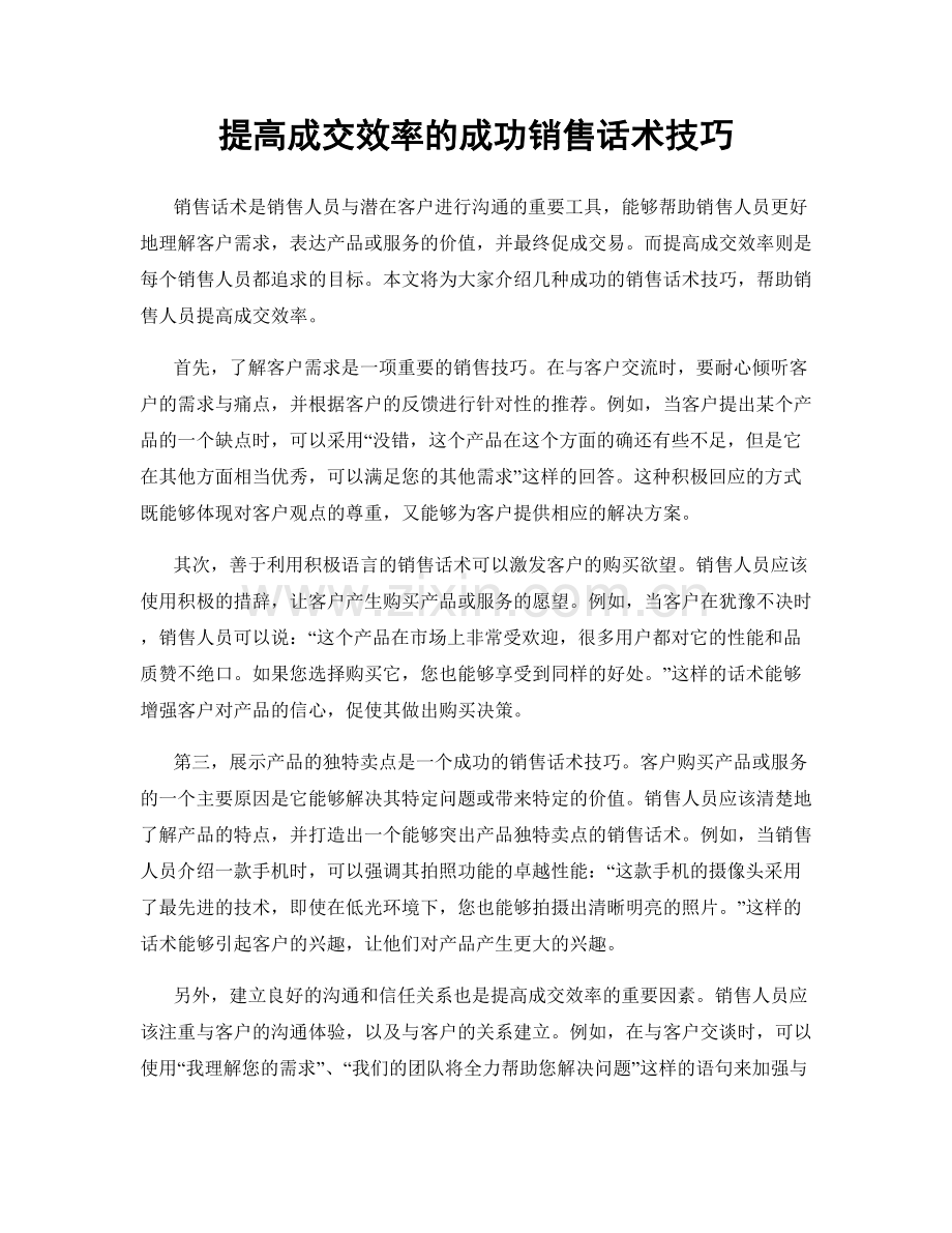 提高成交效率的成功销售话术技巧.docx_第1页