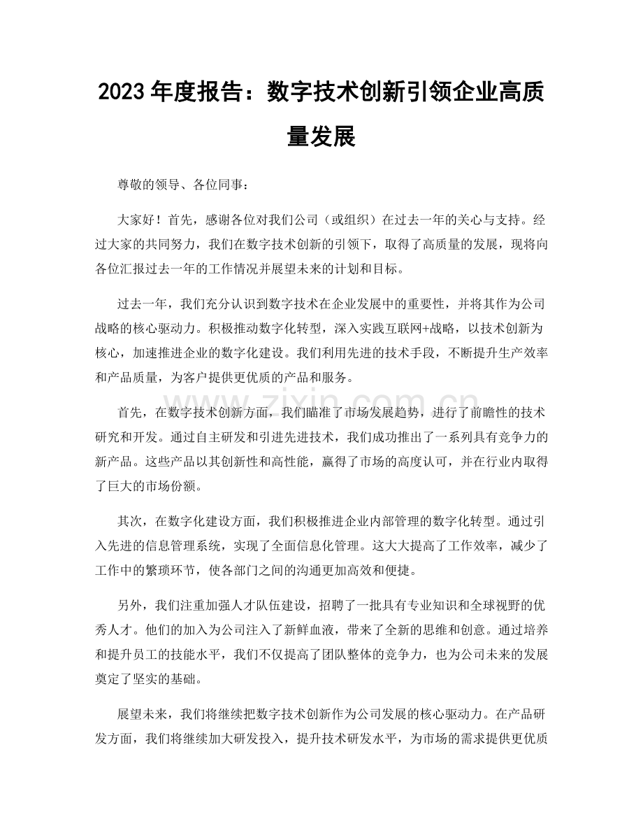 2023年度报告：数字技术创新引领企业高质量发展.docx_第1页