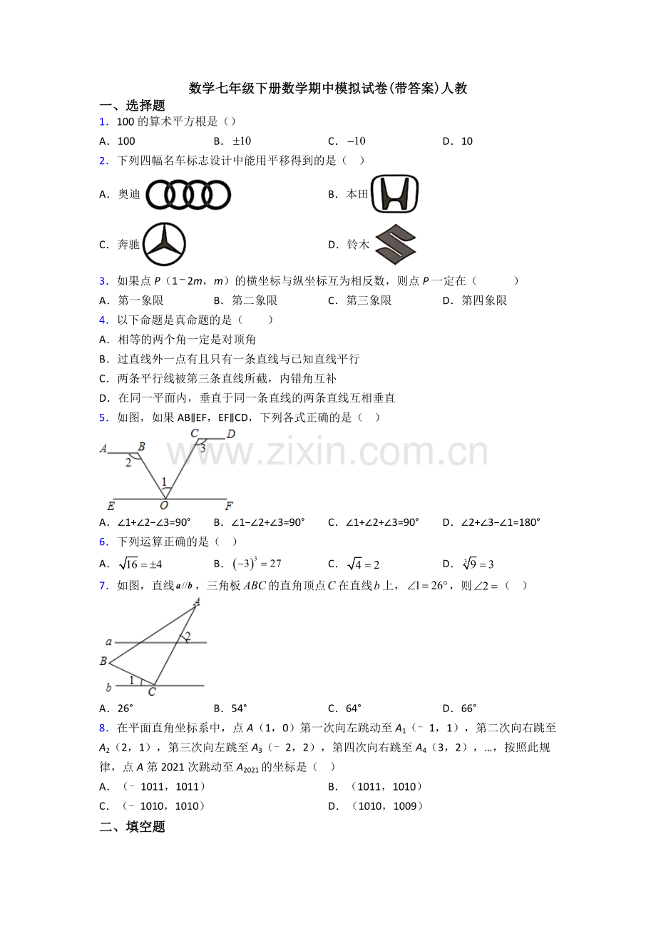 数学七年级下册数学期中模拟试卷(带答案)人教.doc_第1页