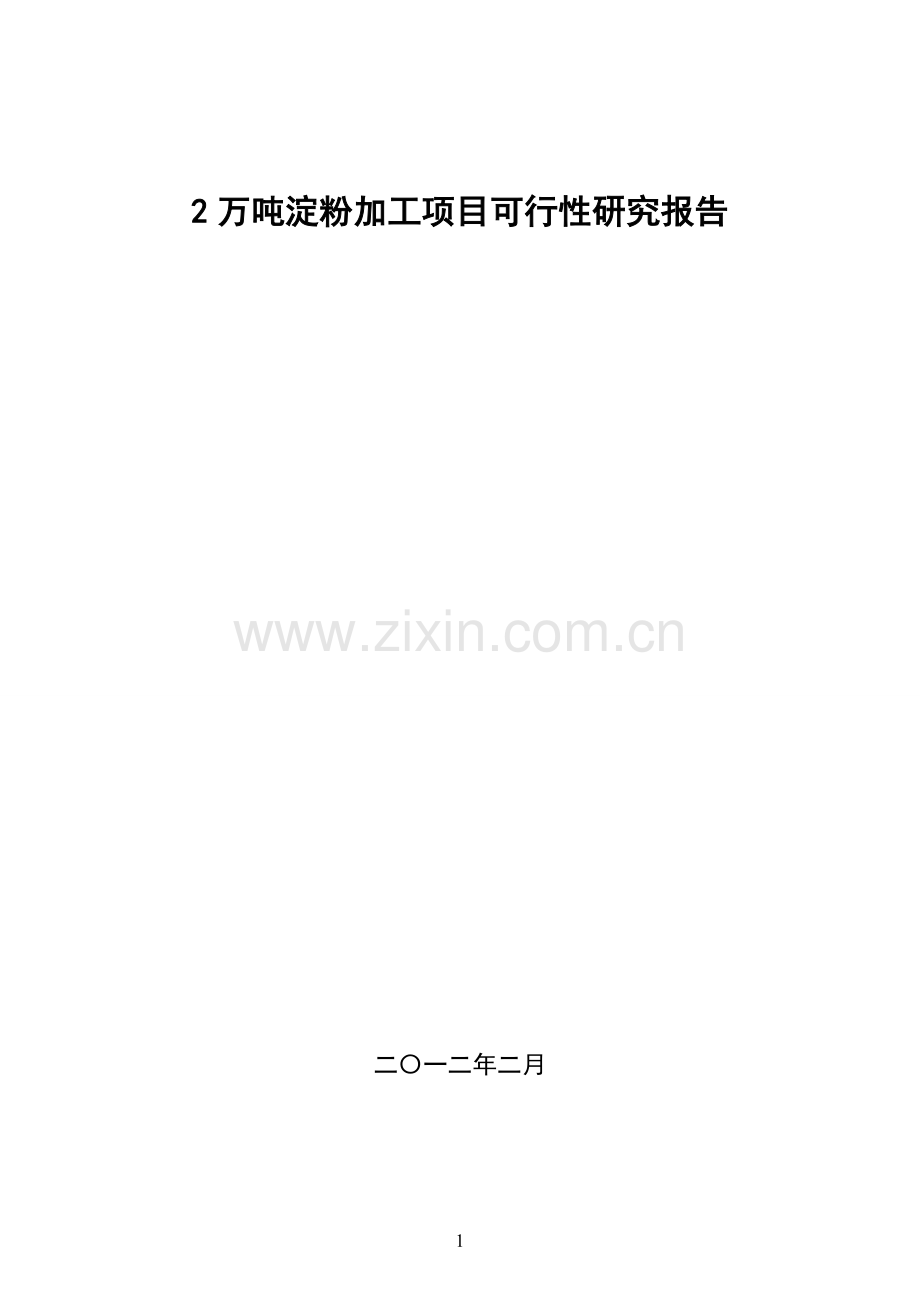 2万吨马铃薯深加工(淀粉)项目可行性申请报告.doc_第1页