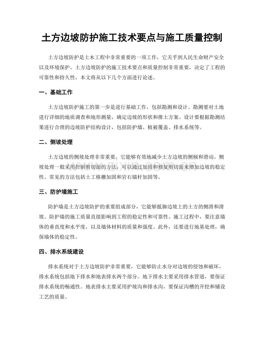 土方边坡防护施工技术要点与施工质量控制.docx_第1页