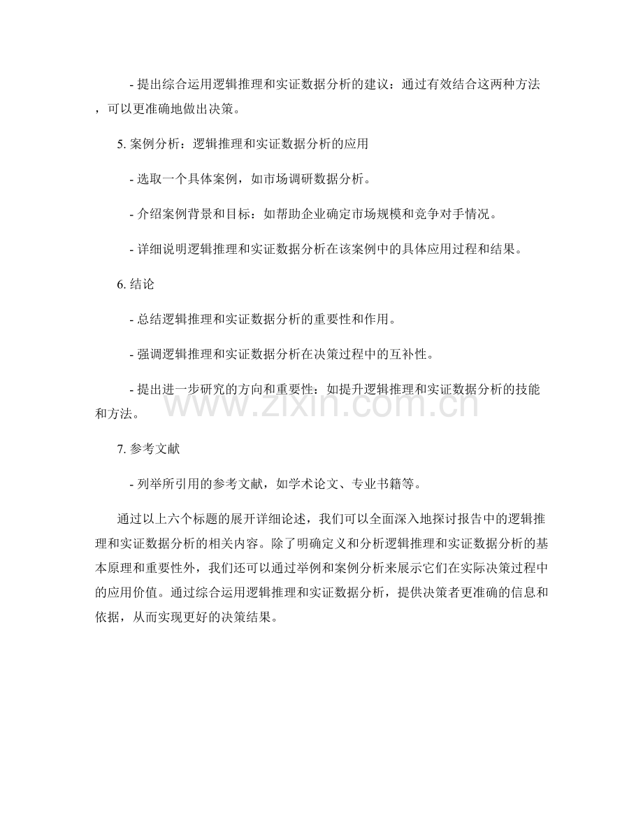 报告中的逻辑推理和实证数据分析.docx_第2页