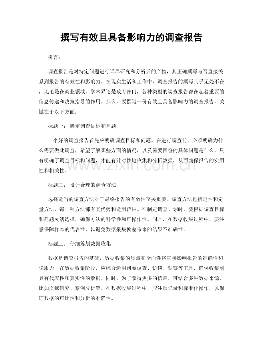 撰写有效且具备影响力的调查报告.docx_第1页