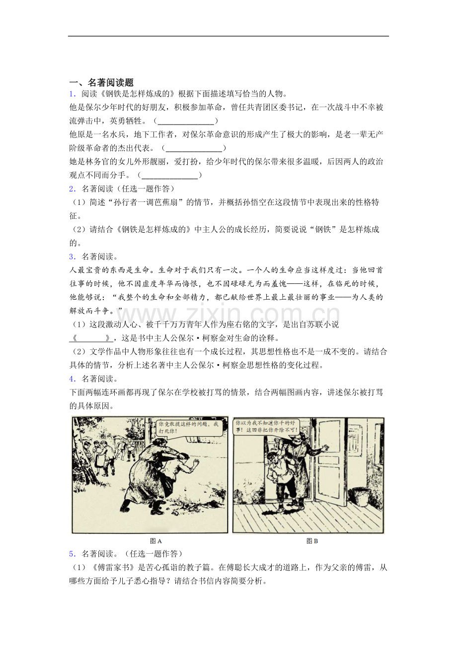 语文《钢铁是怎样炼成的》名著导读专题及解析.doc_第1页