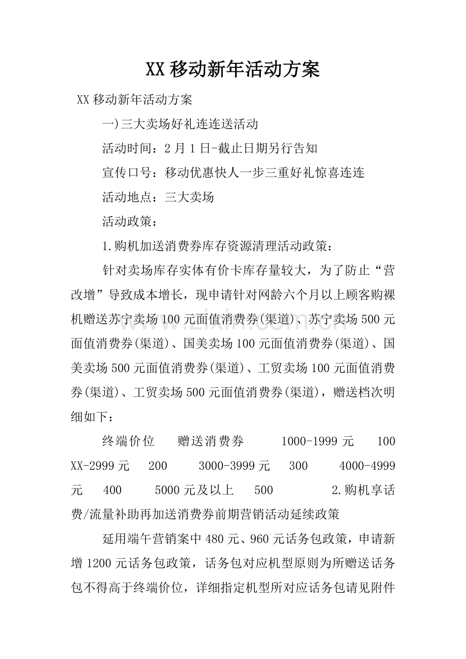 移动新年的活动方案.docx_第1页