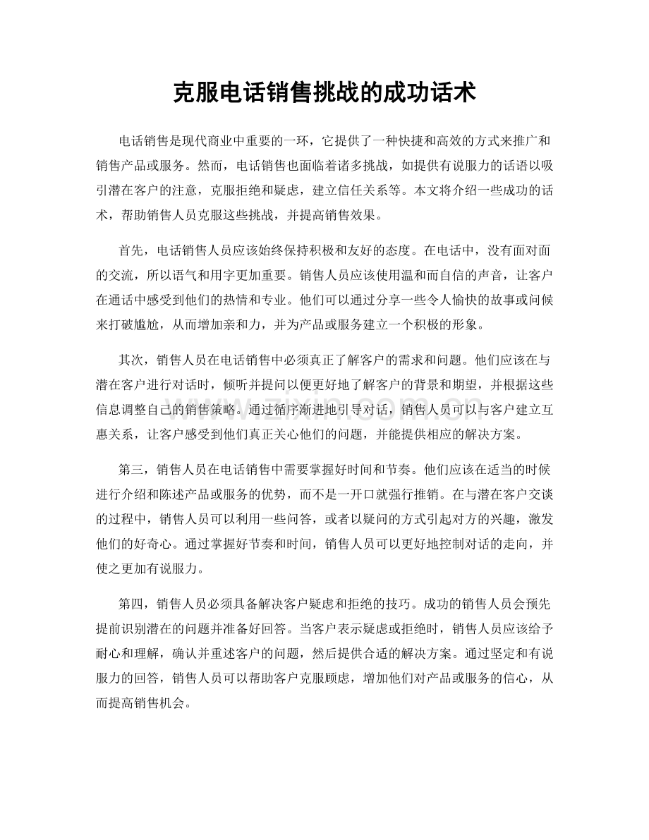 克服电话销售挑战的成功话术.docx_第1页