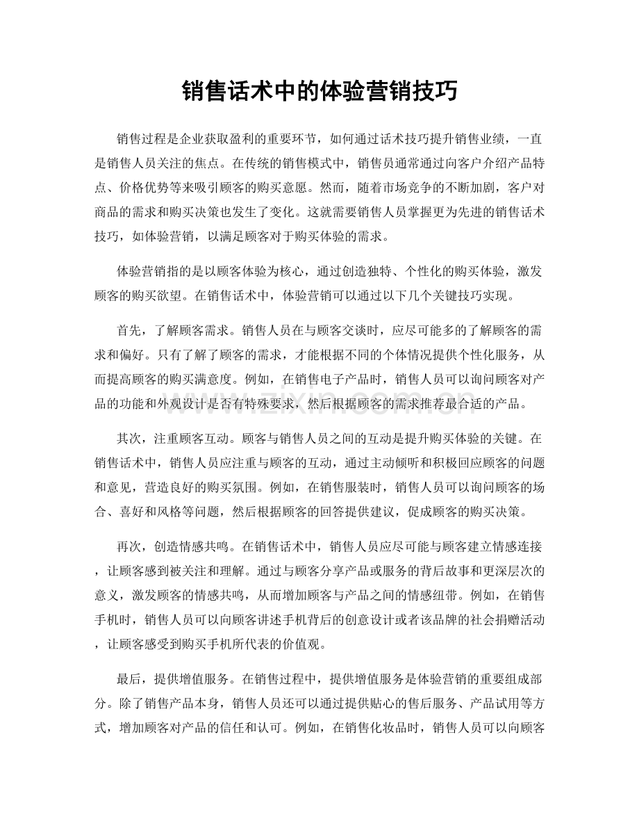 销售话术中的体验营销技巧.docx_第1页