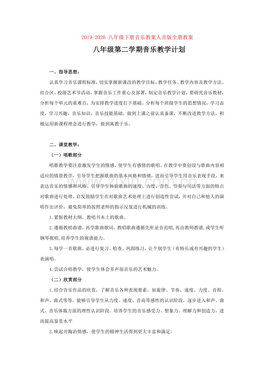 2019-2020-八年级下册音乐教案人音版全册教案.doc_第1页