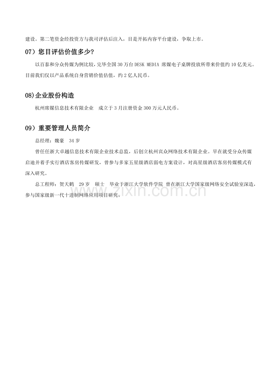 杭州席媒商业计划书.doc_第2页