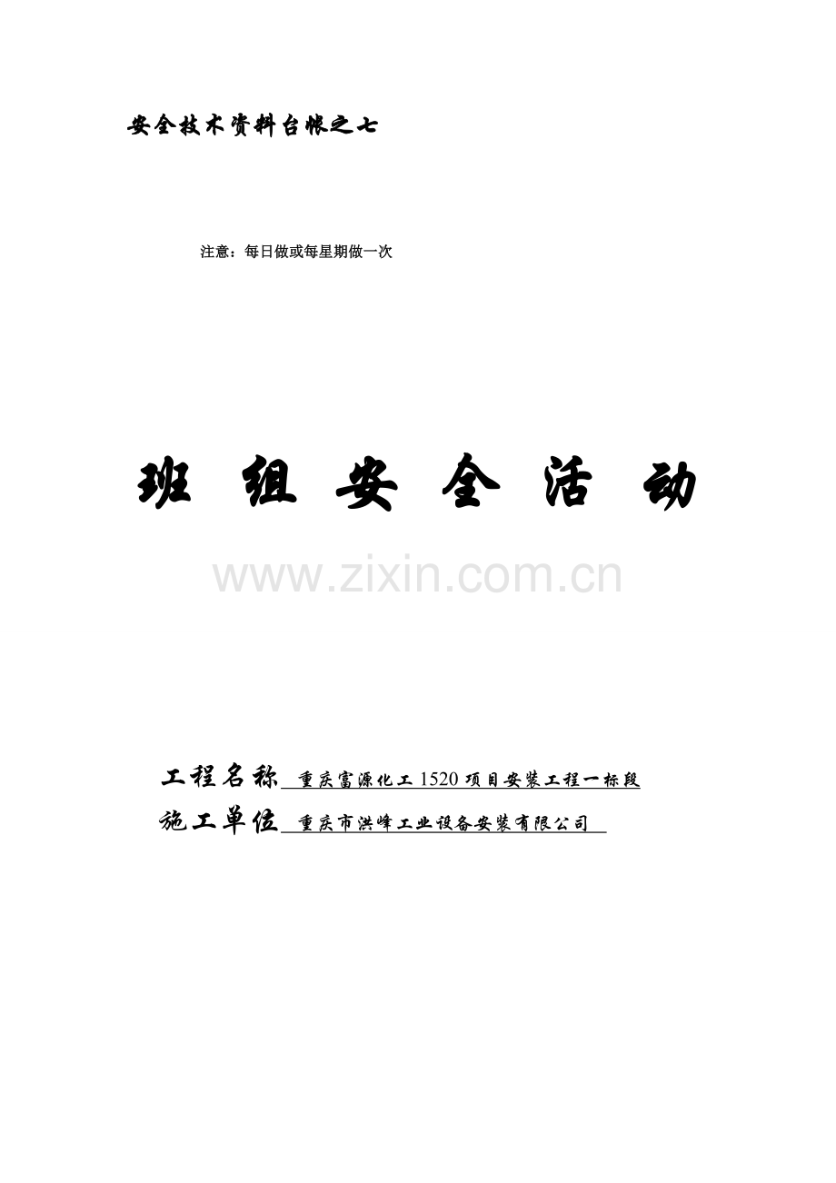 班组安全活动记录表.doc_第1页