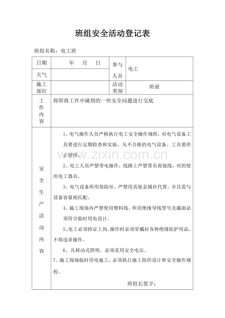 班组安全活动记录表.doc_第2页