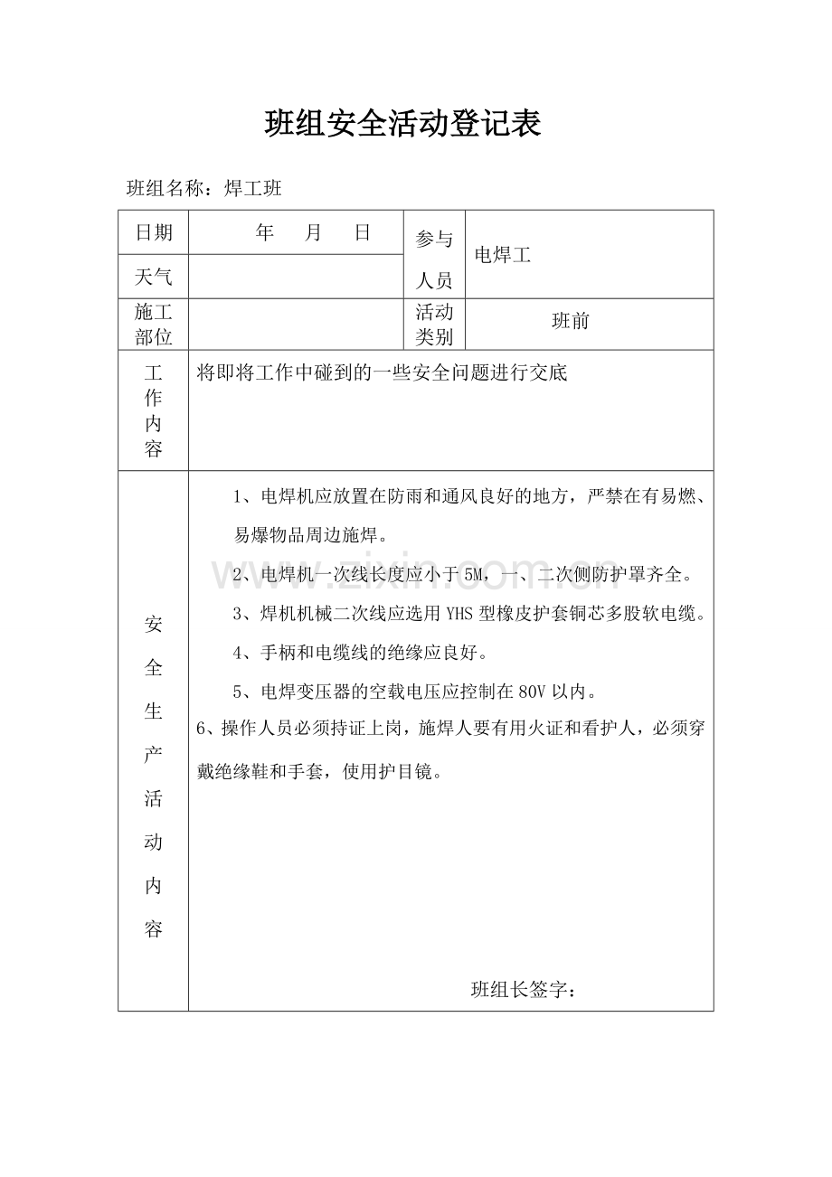 班组安全活动记录表.doc_第3页