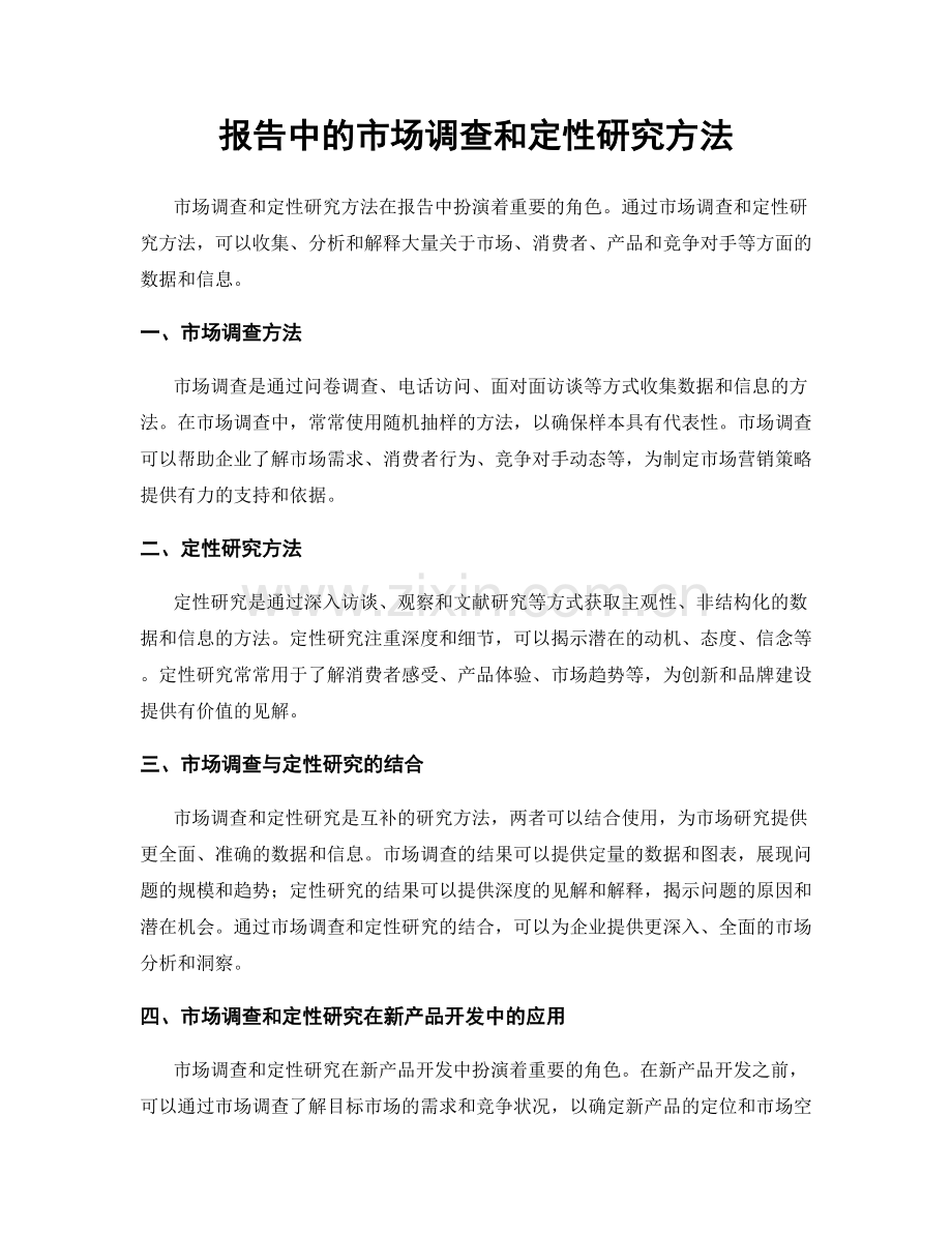 报告中的市场调查和定性研究方法.docx_第1页