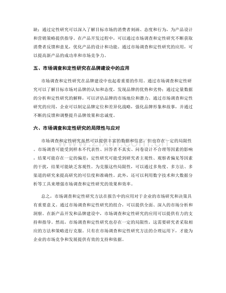 报告中的市场调查和定性研究方法.docx_第2页