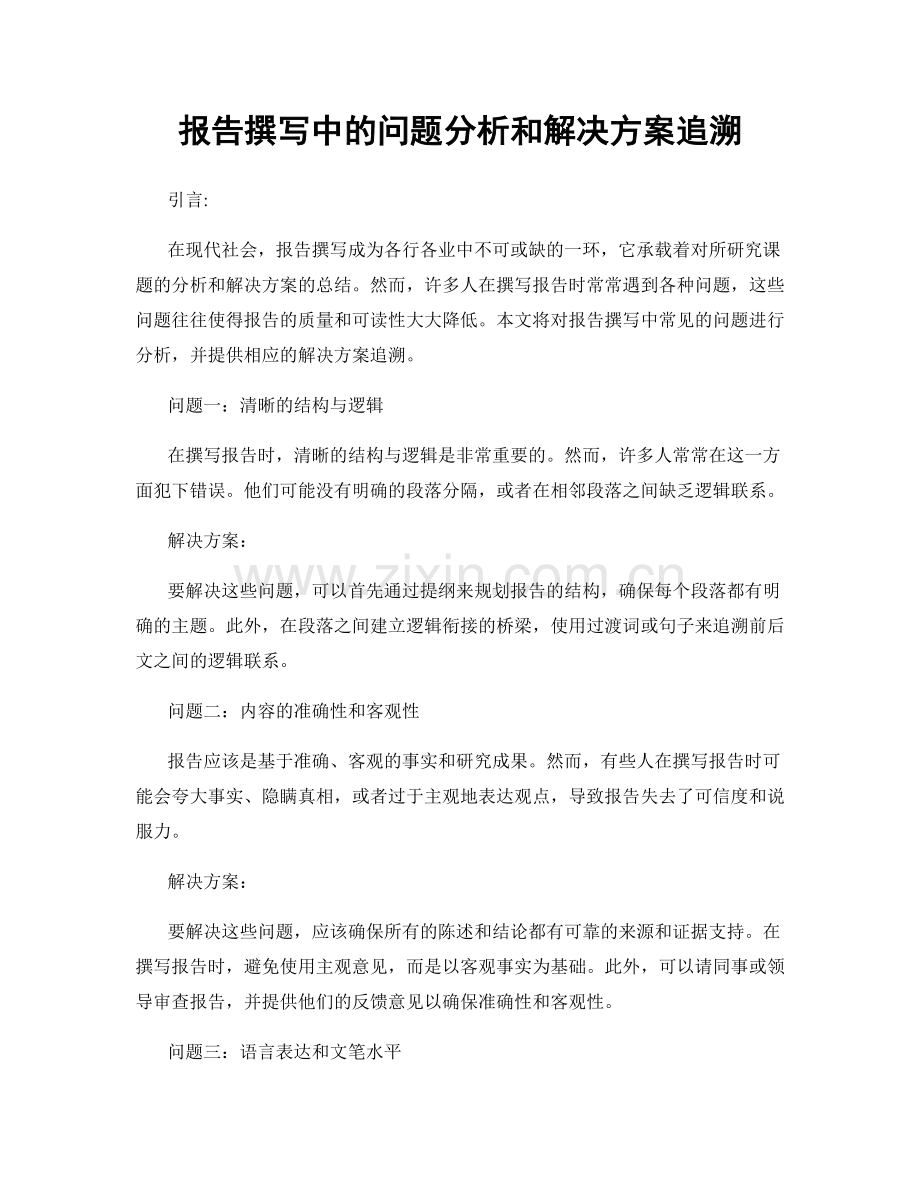 报告撰写中的问题分析和解决方案追溯.docx_第1页