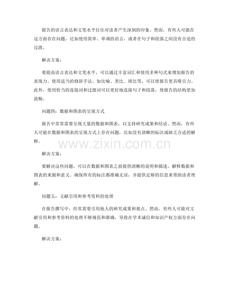 报告撰写中的问题分析和解决方案追溯.docx_第2页