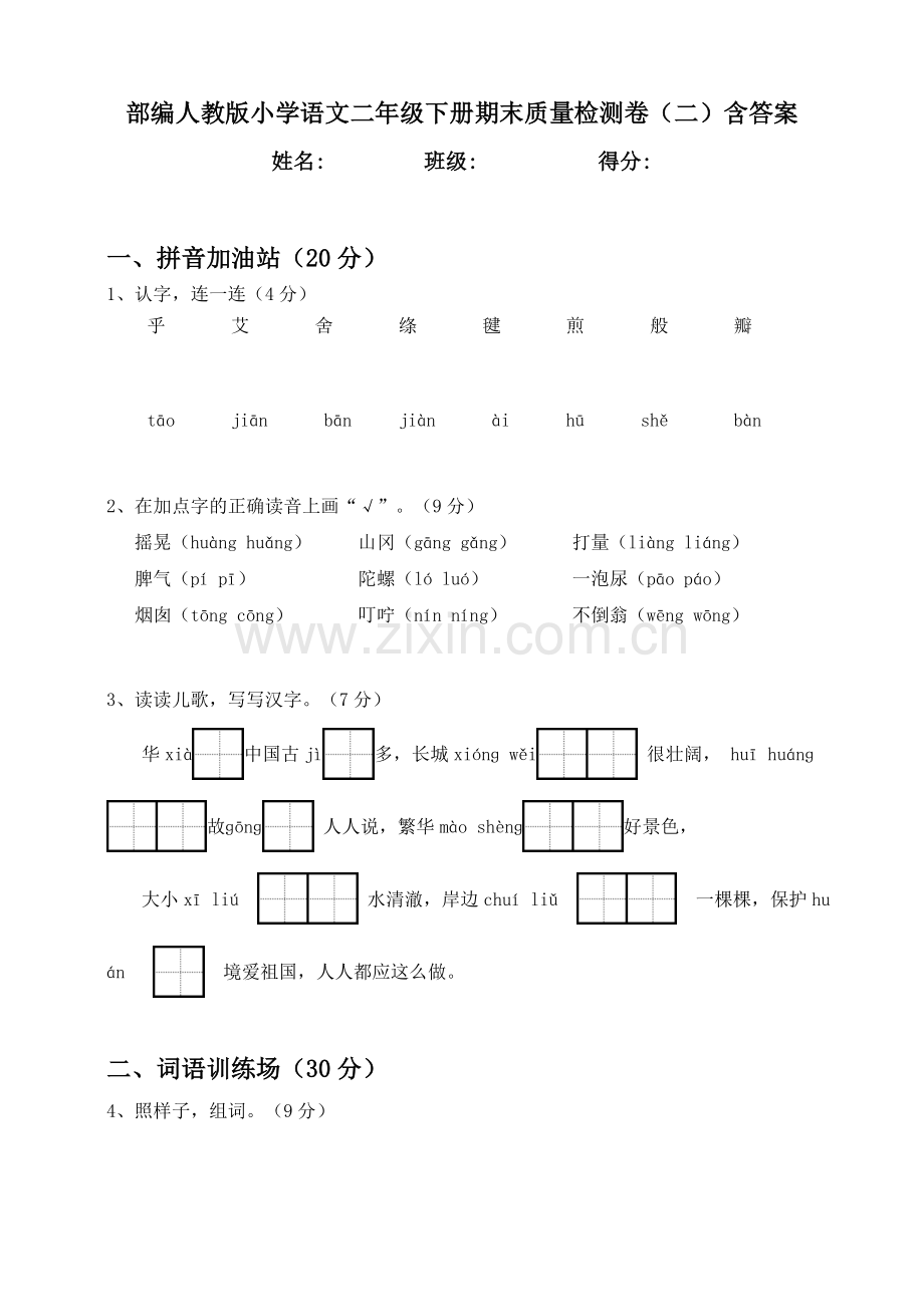 统编-部编人教版小学语文二年级下册期末质量检测卷(二)含答案.doc_第1页