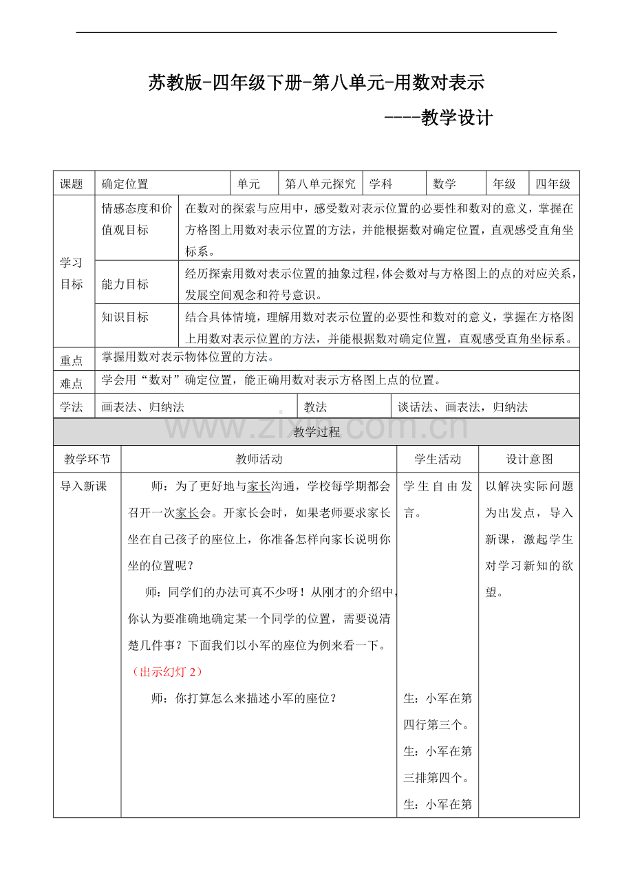 苏教版版数学四年级下册确定位置教案.doc_第1页