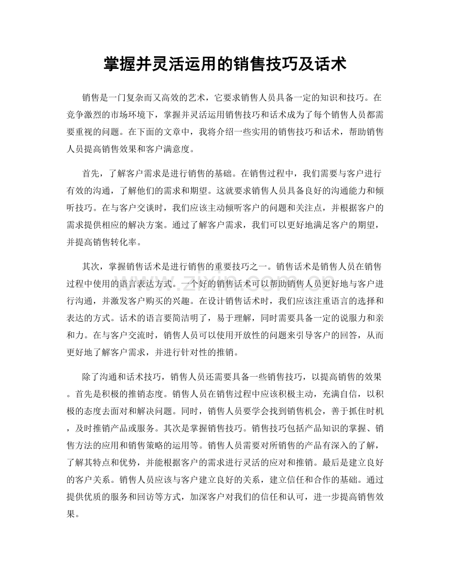 掌握并灵活运用的销售技巧及话术.docx_第1页