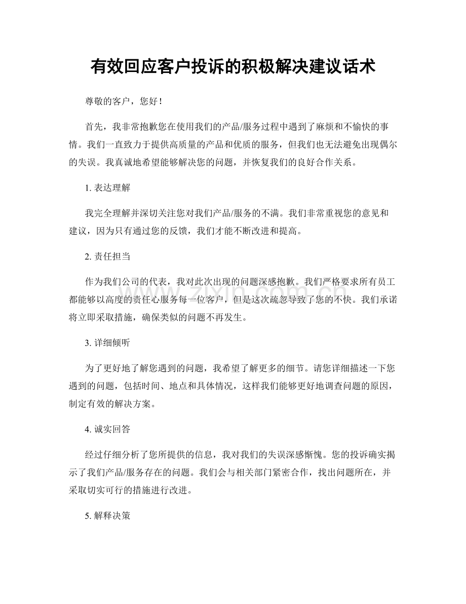 有效回应客户投诉的积极解决建议话术.docx_第1页