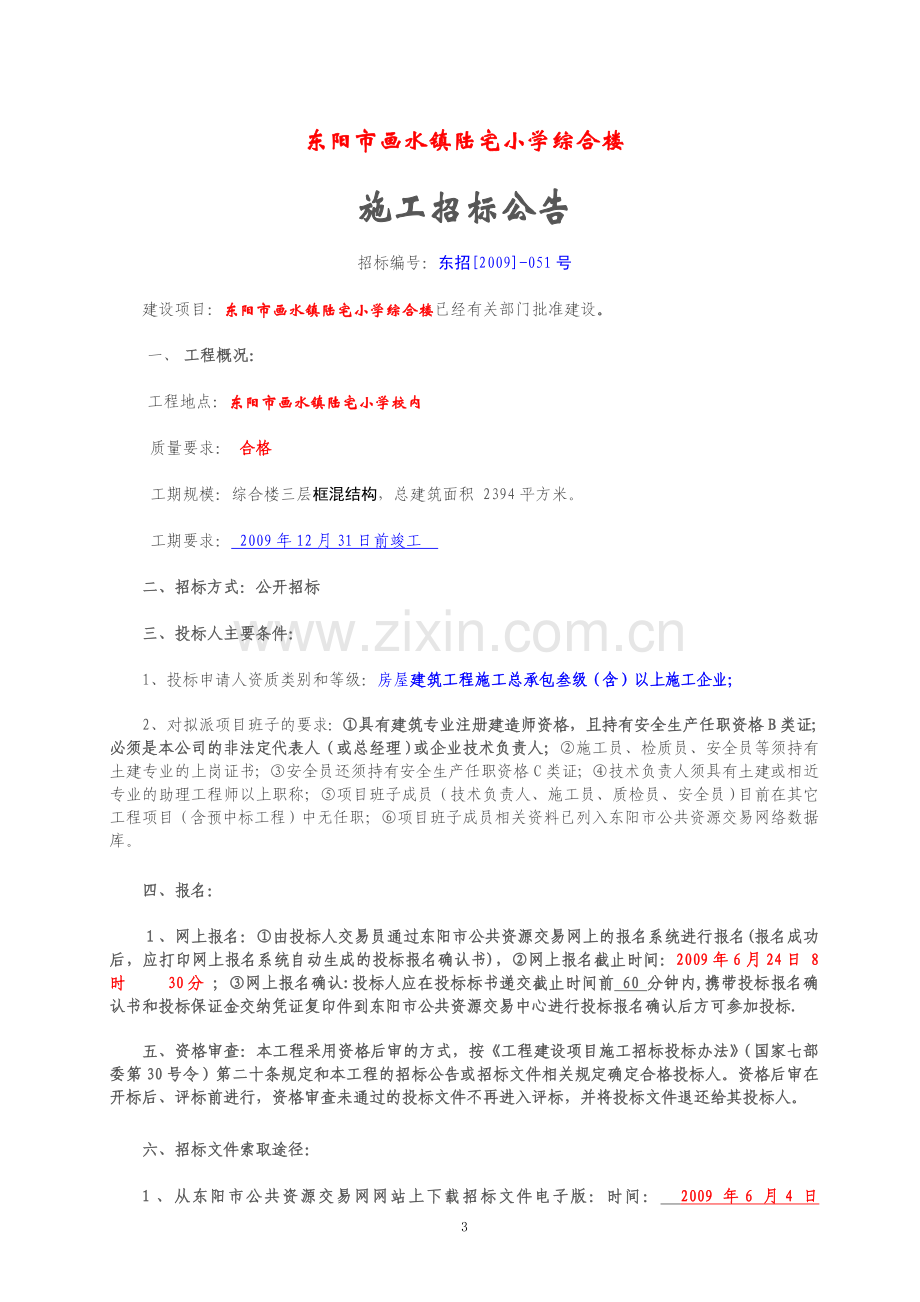 小学综合楼招标文件.doc_第3页