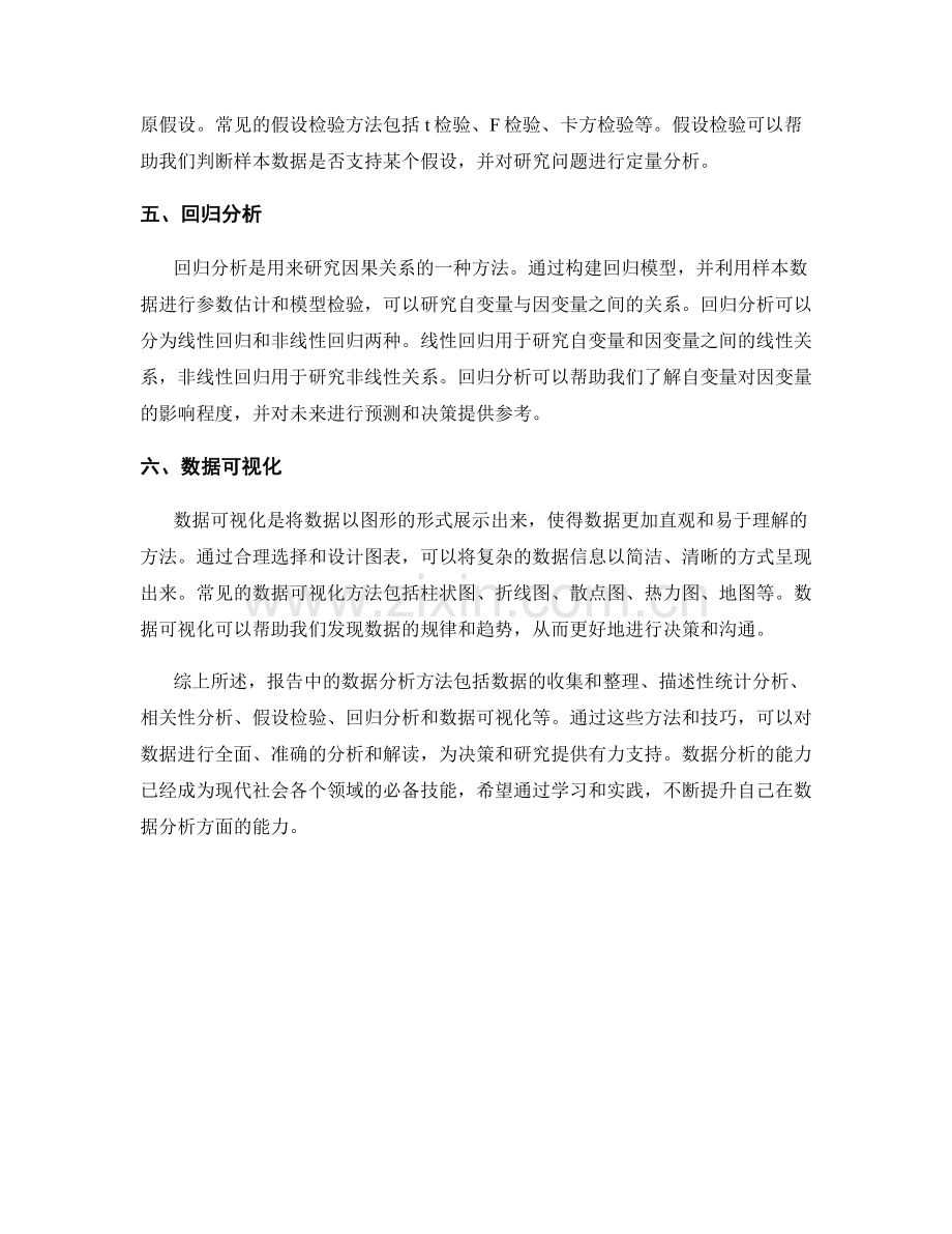 报告中的数据分析方法概述.docx_第2页