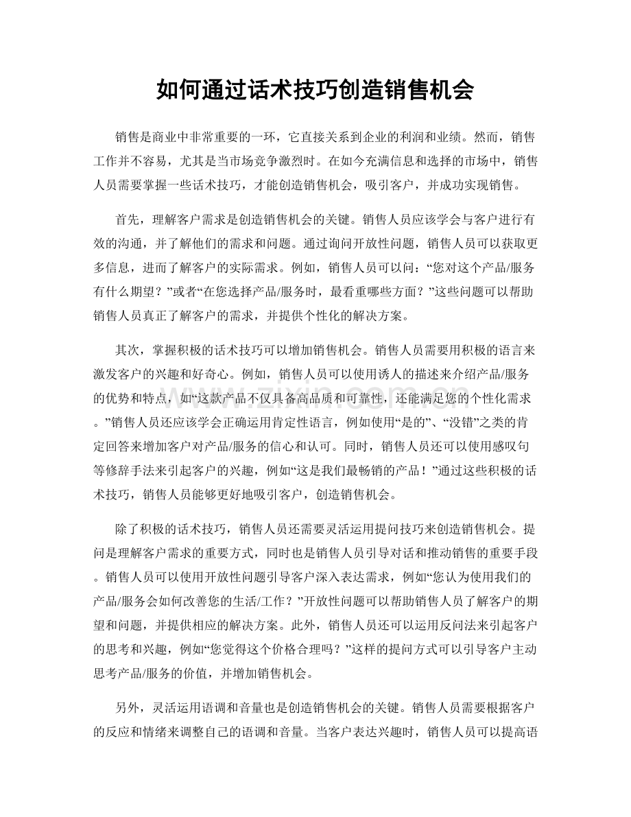 如何通过话术技巧创造销售机会.docx_第1页