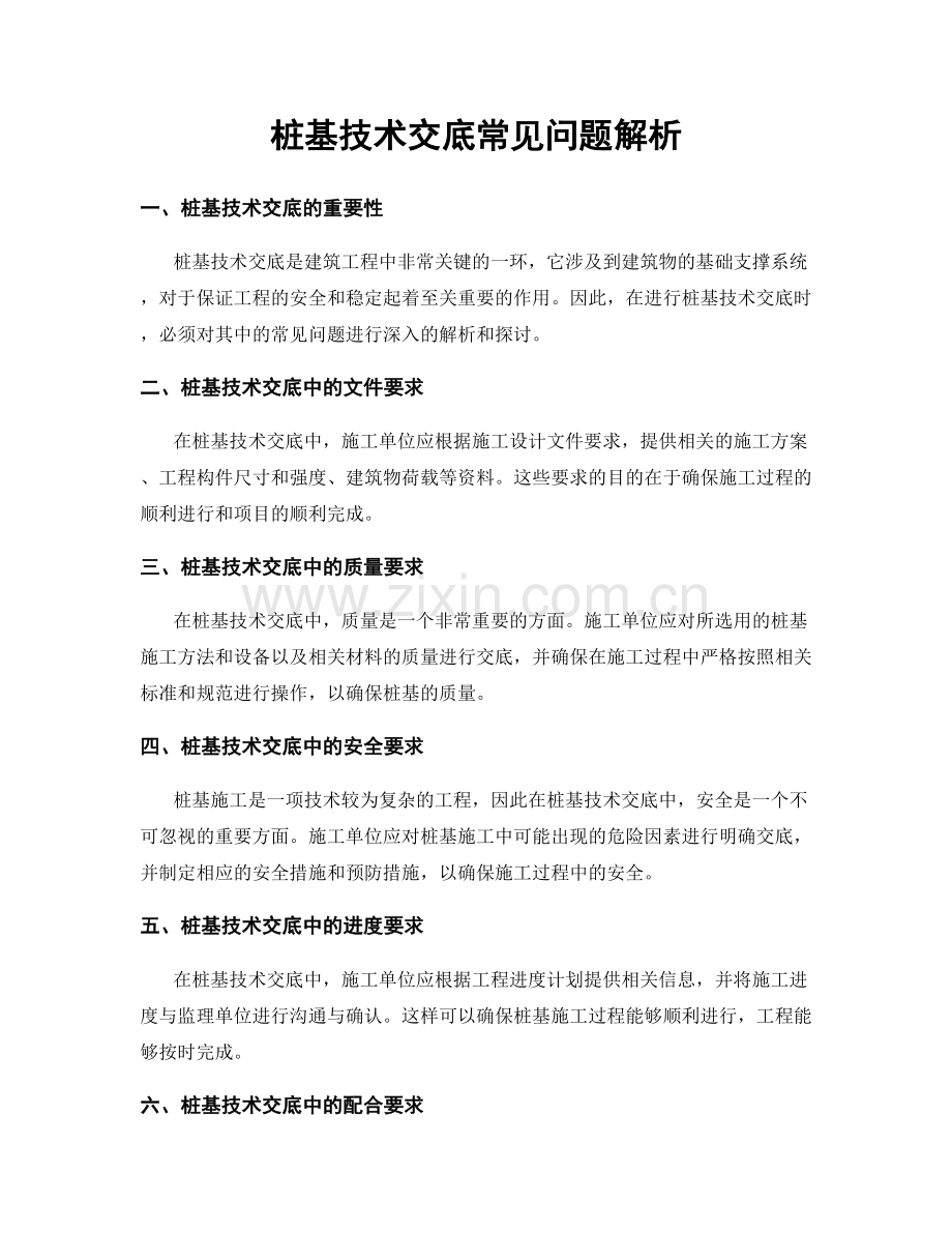 桩基技术交底常见问题解析.docx_第1页