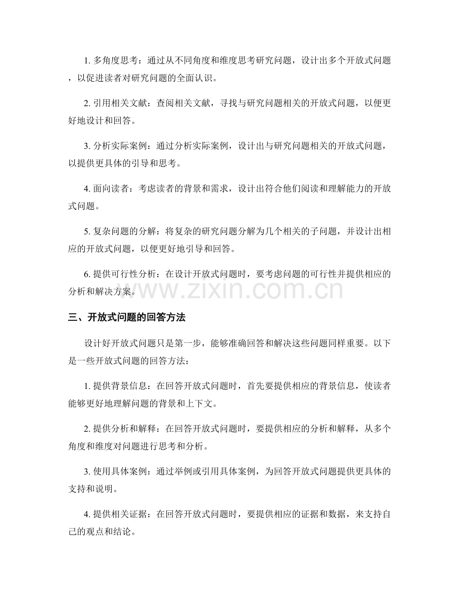 报告写作中的开放式问题设计与回答.docx_第2页