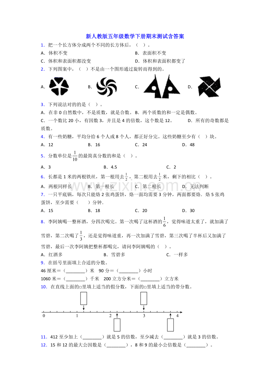 新人教版五年级数学下册期末测试含答案.doc_第1页